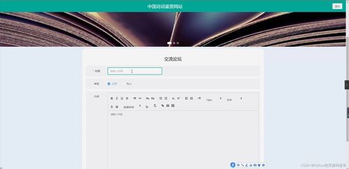 基于Django與MySQL5.7的中國詩詞鑒賞網(wǎng)站開發(fā)與維護